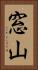 窓山 Vertical Portrait