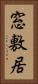 窓敷居 Vertical Portrait