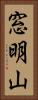 窓明山 Vertical Portrait