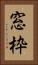 窓枠 Vertical Portrait