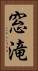 窓滝 Vertical Portrait