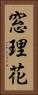 窓理花 Vertical Portrait