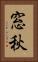 窓秋 Vertical Portrait