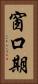 窗口期 Vertical Portrait
