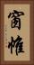 窗帷 Vertical Portrait
