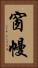 窗幔 Vertical Portrait