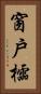 窗戶櫺 Vertical Portrait