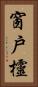 窗戶欞 Vertical Portrait