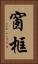 窗框 Vertical Portrait