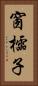 窗櫺子 Vertical Portrait