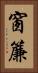 窗簾 Vertical Portrait