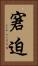 窘迫 Vertical Portrait