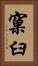 窠臼 Vertical Portrait