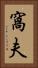 窩夫 Vertical Portrait
