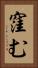 窪む Vertical Portrait