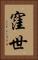 窪世 Vertical Portrait