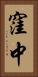 窪中 Vertical Portrait