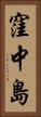 窪中島 Vertical Portrait