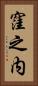 窪之内 Vertical Portrait