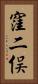 窪二俣 Vertical Portrait
