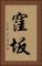 窪坂 Vertical Portrait