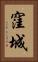 窪城 Vertical Portrait