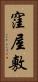 窪屋敷 Vertical Portrait