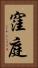 窪庭 Vertical Portrait