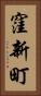窪新町 Vertical Portrait