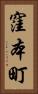 窪本町 Vertical Portrait