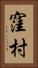 窪村 Vertical Portrait