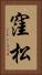 窪松 Vertical Portrait