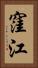 窪江 Vertical Portrait