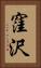 窪沢 Vertical Portrait
