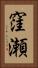 窪瀬 Vertical Portrait