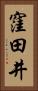 窪田井 Vertical Portrait