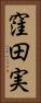 窪田実 Vertical Portrait