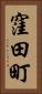 窪田町 Vertical Portrait