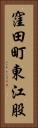 窪田町東江股 Vertical Portrait