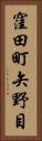 窪田町矢野目 Vertical Portrait
