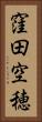 窪田空穂 Vertical Portrait