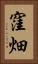 窪畑 Vertical Portrait