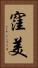 窪美 Vertical Portrait