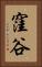 窪谷 Vertical Portrait