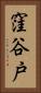 窪谷戸 Vertical Portrait