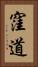窪道 Vertical Portrait