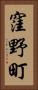 窪野町 Vertical Portrait