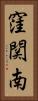 窪関南 Vertical Portrait