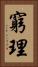 窮理 Vertical Portrait
