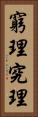 窮理 Vertical Portrait